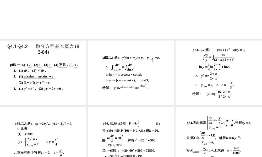 第四章微分方程课外习题答案.ppt