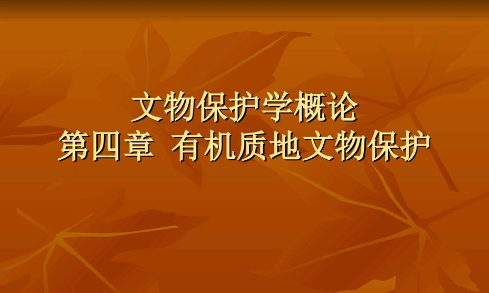 第四章 第三节 竹、木、漆器的保护.ppt