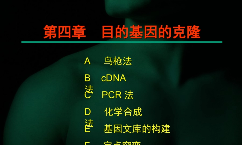 第四章 目的基因的克隆.ppt