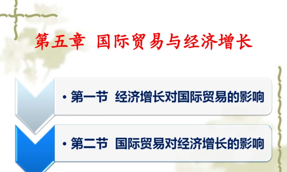 第五章 国际贸易与经济增长.ppt