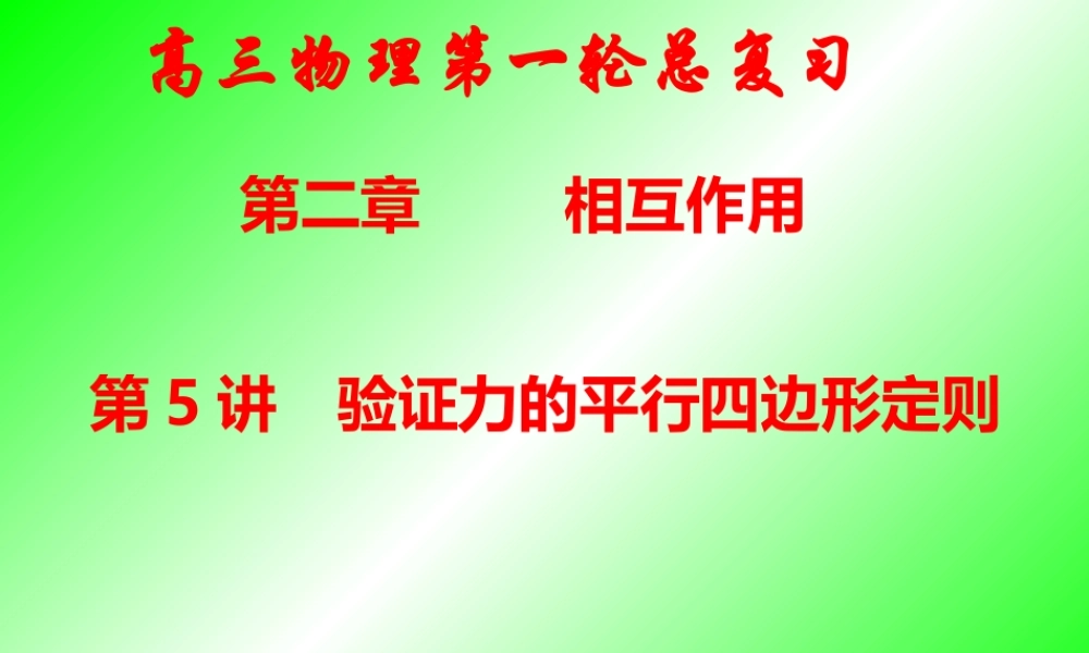 第五讲验证力的平行四边形定则.ppt