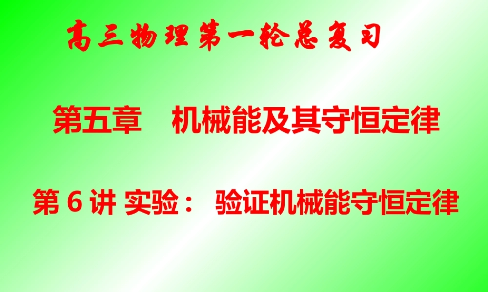 第五章-第六讲 实验验证机械能守恒定律.ppt