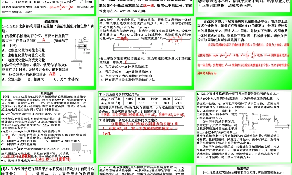 第五章-第六讲 实验验证机械能守恒定律.ppt