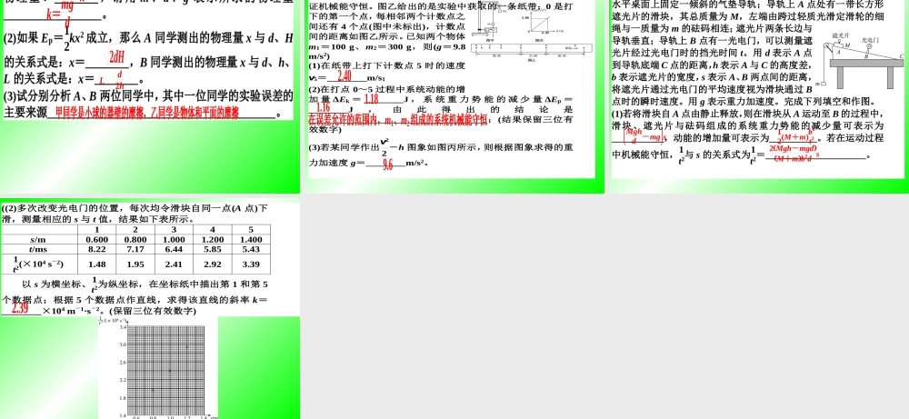 第五章-第六讲 实验验证机械能守恒定律.ppt