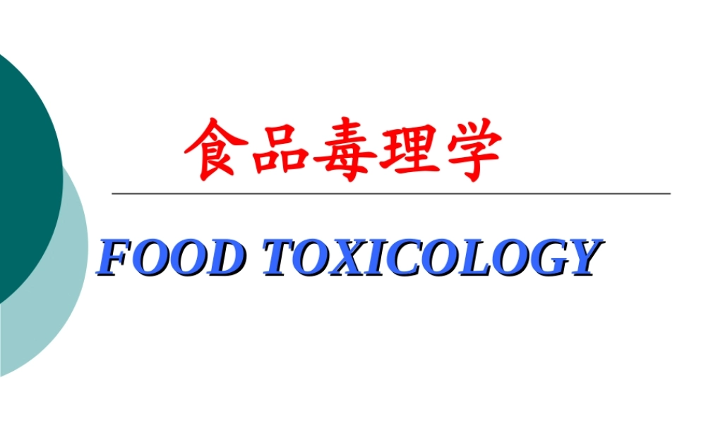 第一章 食品毒理学绪论.ppt