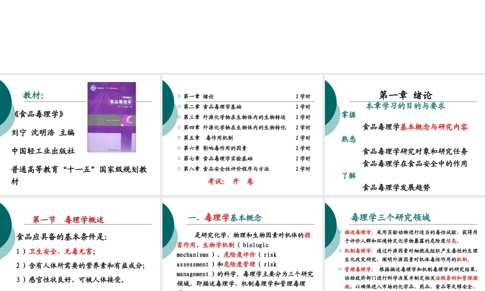 第一章 食品毒理学绪论.ppt