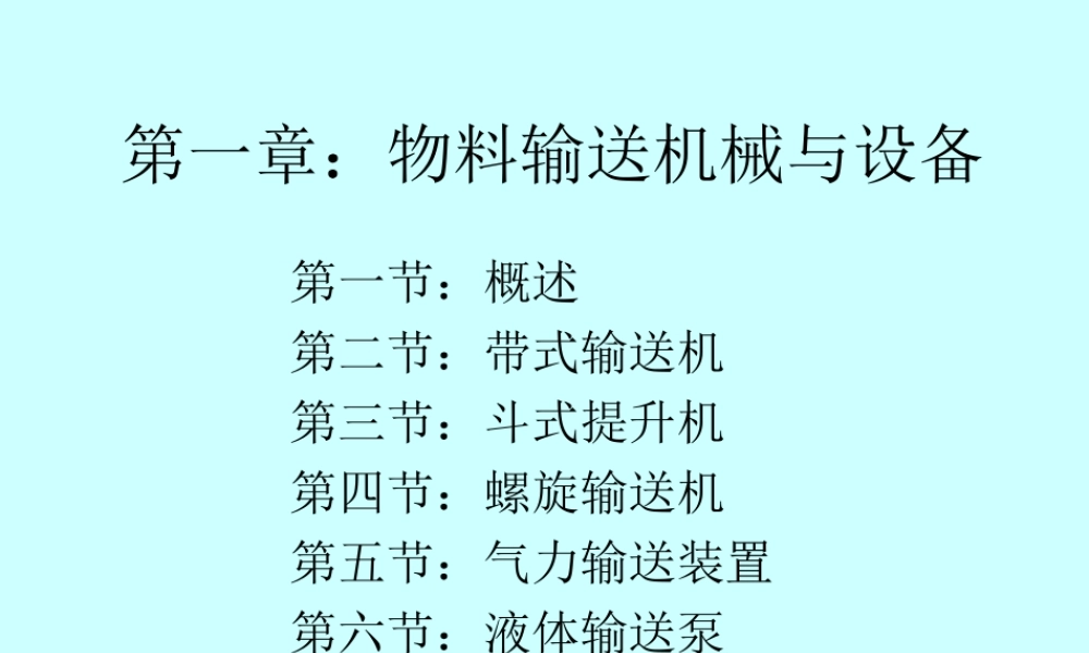 第一章：物料输送机械与.ppt