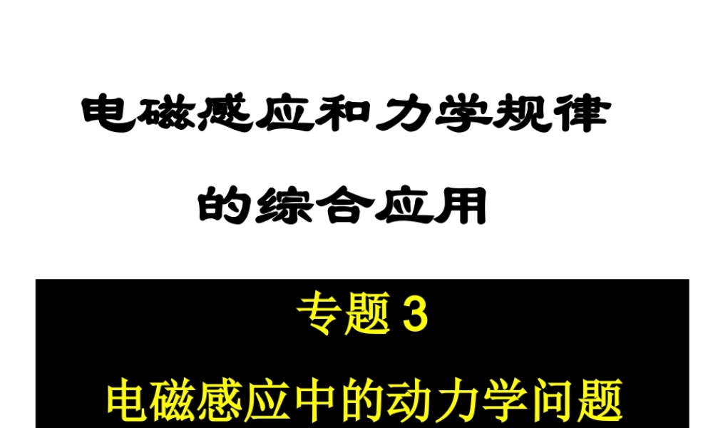 电磁感应动力学能量专题(1).ppt