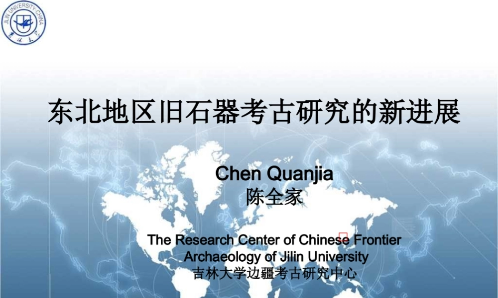 东北地区旧石器工业类型研究（陈老师）（最新修改） (PPTminimizer).ppt