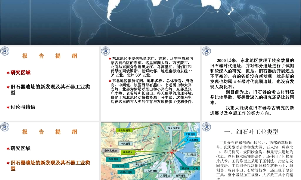 东北地区旧石器工业类型研究（陈老师）（最新修改） (PPTminimizer).ppt