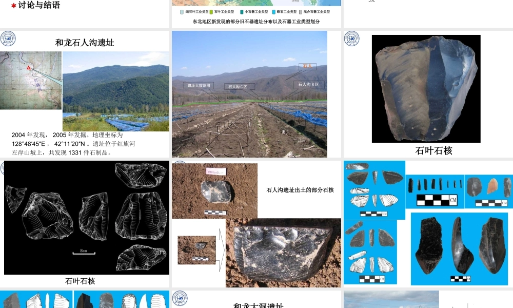 东北地区旧石器工业类型研究（陈老师）（最新修改） (PPTminimizer).ppt