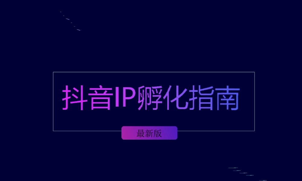 抖音电商月入30000 的方法.ppt