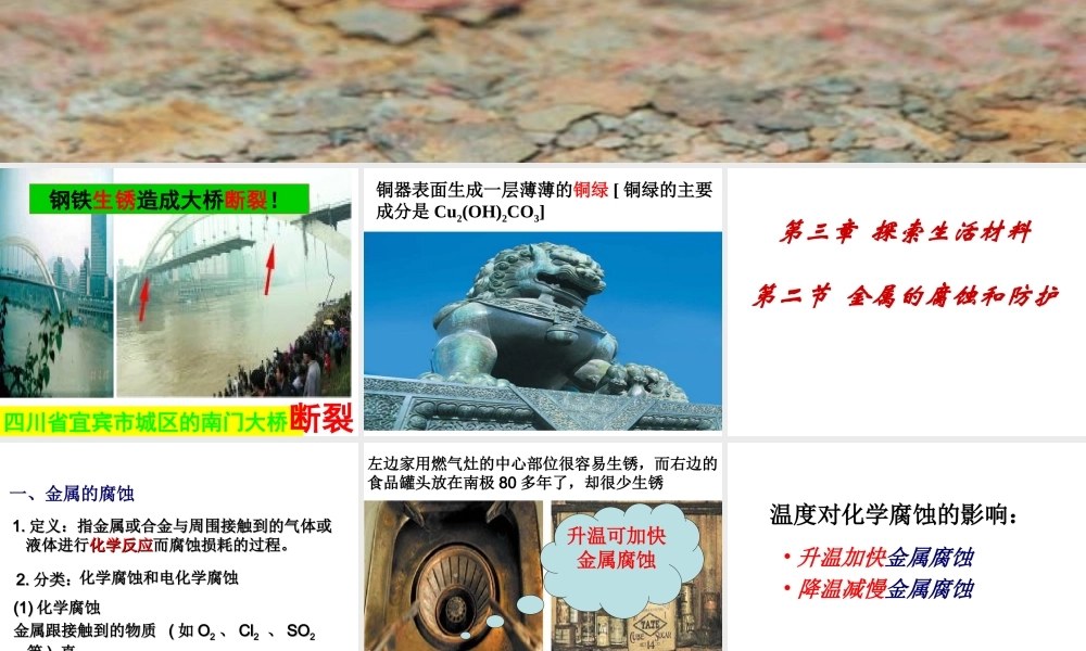 高二人教版化学选修一优质课件：3.2金属的腐蚀和防护（共47张PPT）.ppt