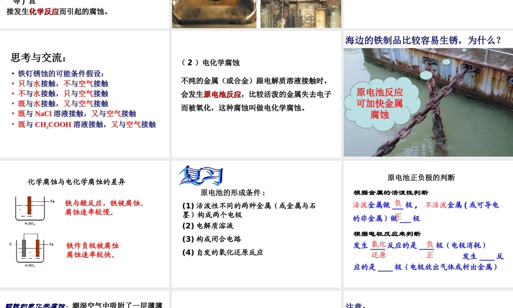 高二人教版化学选修一优质课件：3.2金属的腐蚀和防护（共47张PPT）.ppt