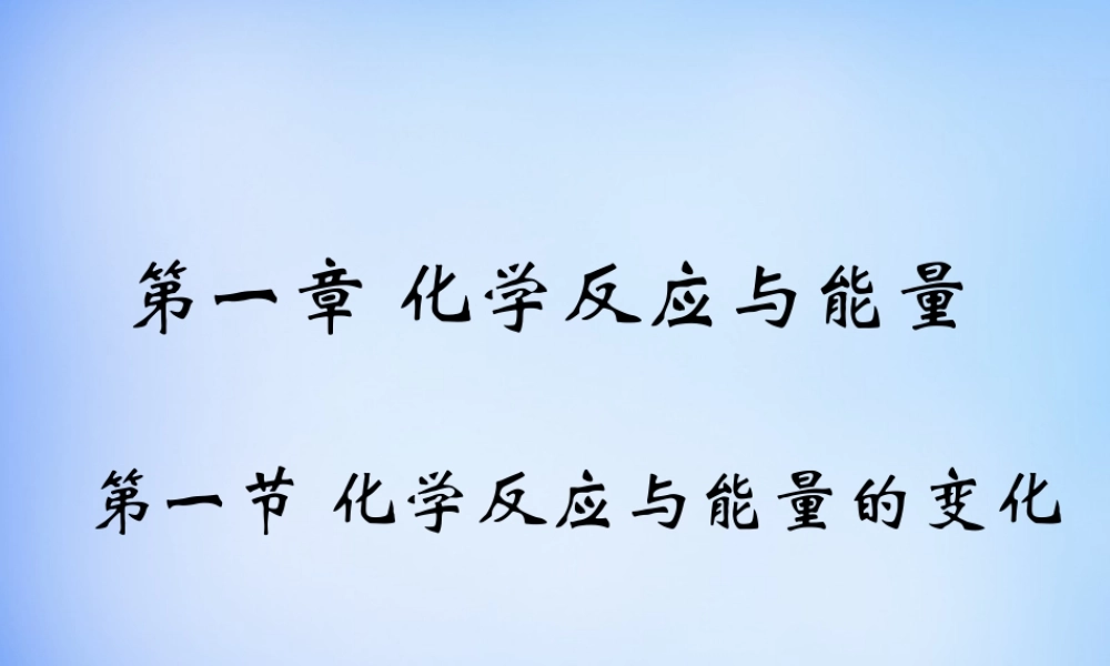 高中化学 1.1《化学反应与能量的变化》课件1 新人教版选修4.ppt