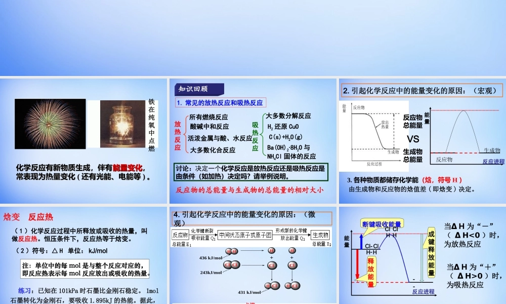 高中化学 1.1《化学反应与能量的变化》课件1 新人教版选修4.ppt