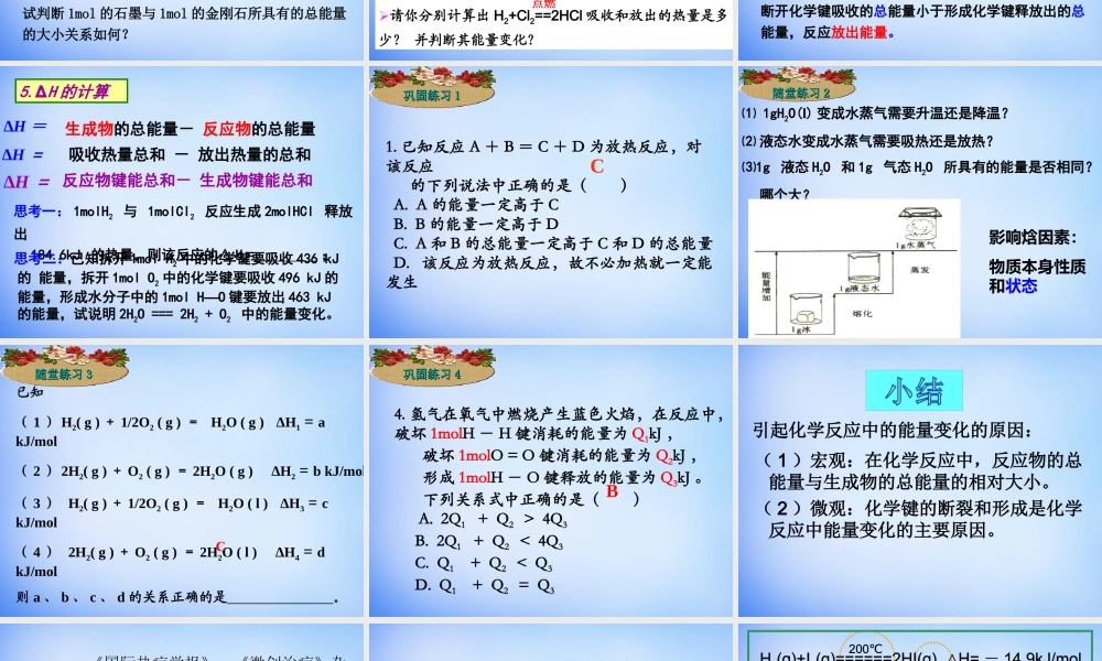 高中化学 1.1《化学反应与能量的变化》课件1 新人教版选修4.ppt