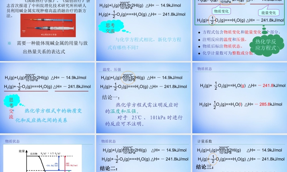 高中化学 1.1《化学反应与能量的变化》课件1 新人教版选修4.ppt