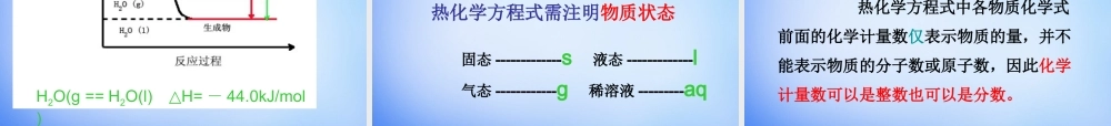 高中化学 1.1《化学反应与能量的变化》课件1 新人教版选修4.ppt