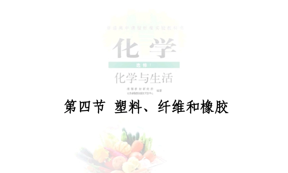 高二人教版化学选修一优质课件：3.4塑料、纤维和橡胶（共14张PPT）.ppt