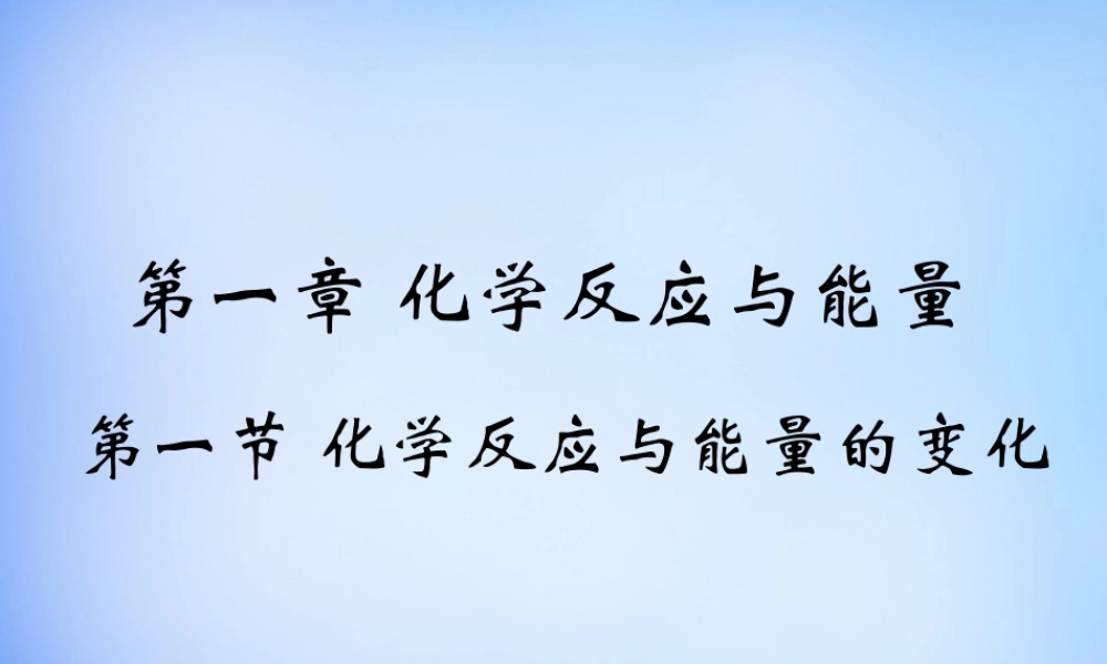 高中化学 1.1《化学反应与能量的变化》课件2 新人教版选修4.ppt