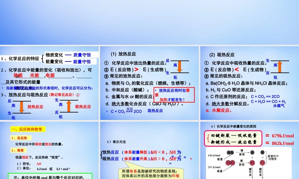 高中化学 1.1《化学反应与能量的变化》课件2 新人教版选修4.ppt