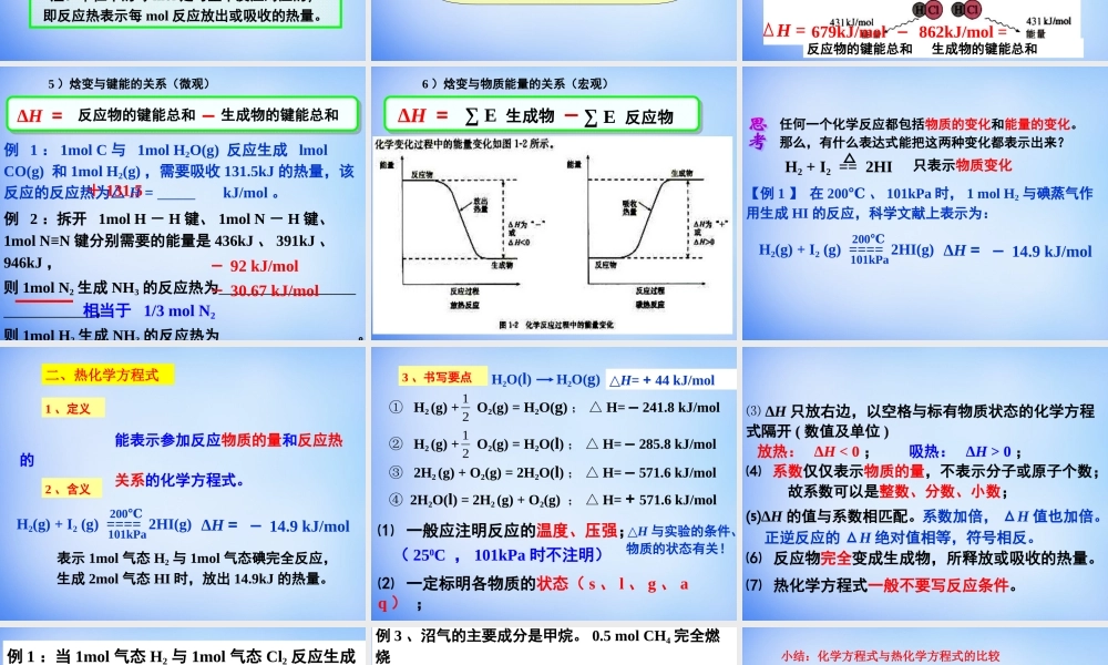 高中化学 1.1《化学反应与能量的变化》课件2 新人教版选修4.ppt