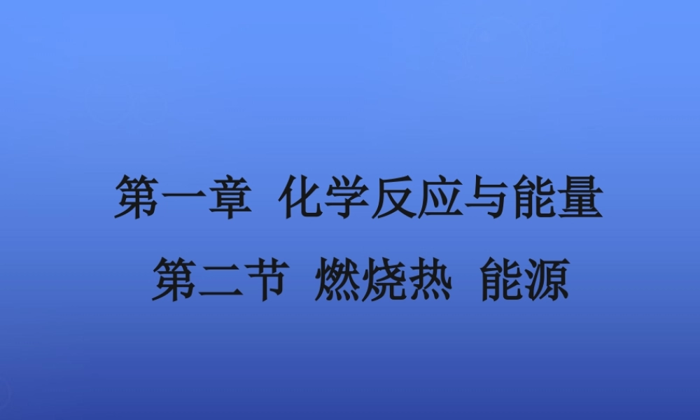 高中化学 1.2《燃烧热 能源》课件1 新人教版选修4.ppt