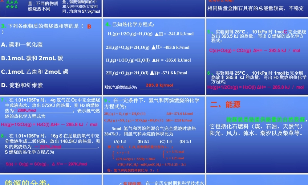 高中化学 1.2《燃烧热 能源》课件1 新人教版选修4.ppt
