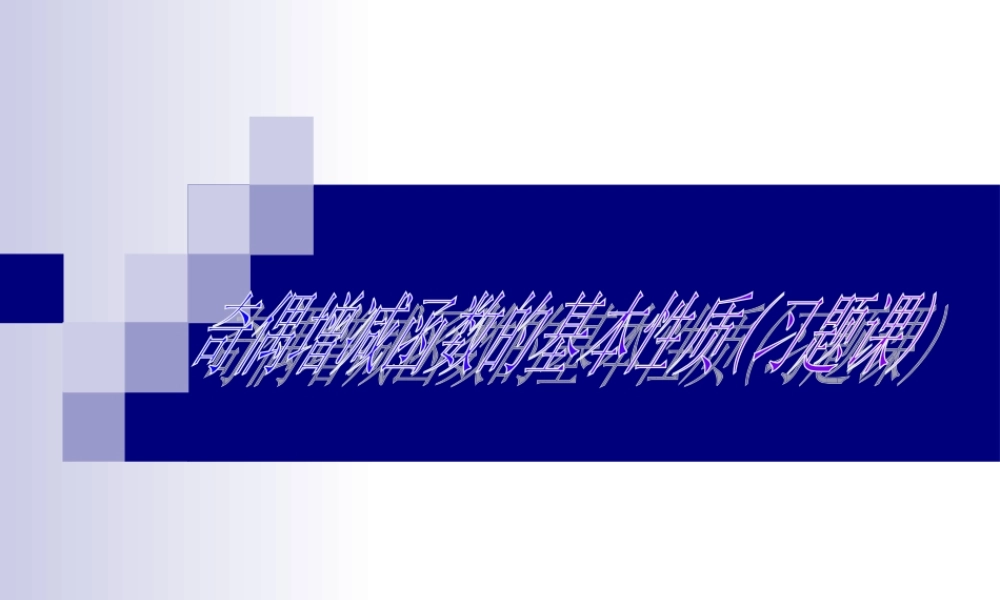 高一数学《奇偶增减函数的性质》习题课.ppt
