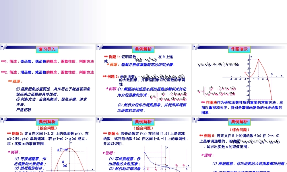高一数学《奇偶增减函数的性质》习题课.ppt