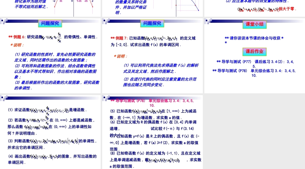高一数学《奇偶增减函数的性质》习题课.ppt