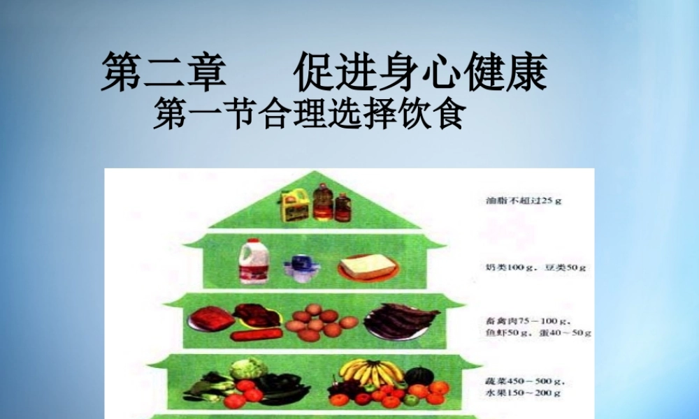 高中化学 2.1《合理选择饮食》课件 新人教版选修1.ppt