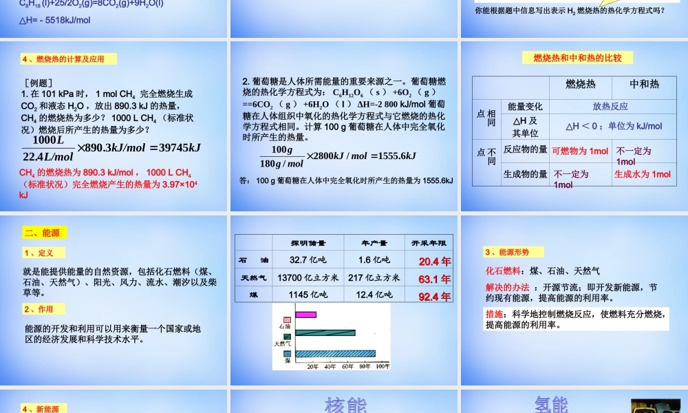 高中化学 1.2《燃烧热 能源》课件2 新人教版选修4.ppt