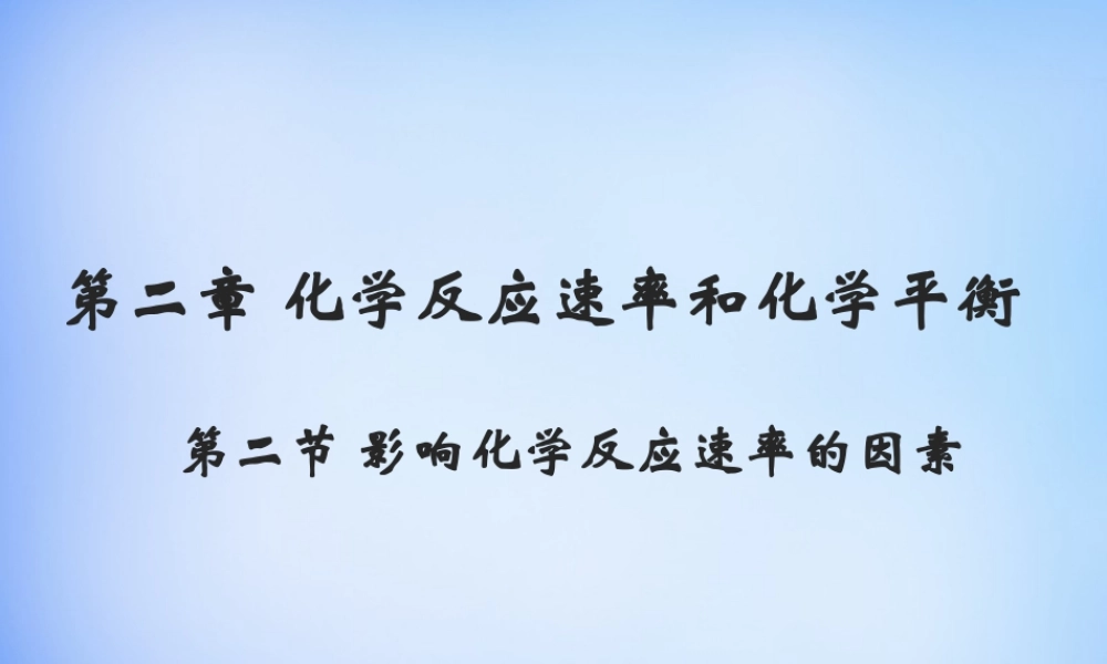 高中化学 2.2《影响化学反应速率的因素》课件1 新人教版选修4.ppt