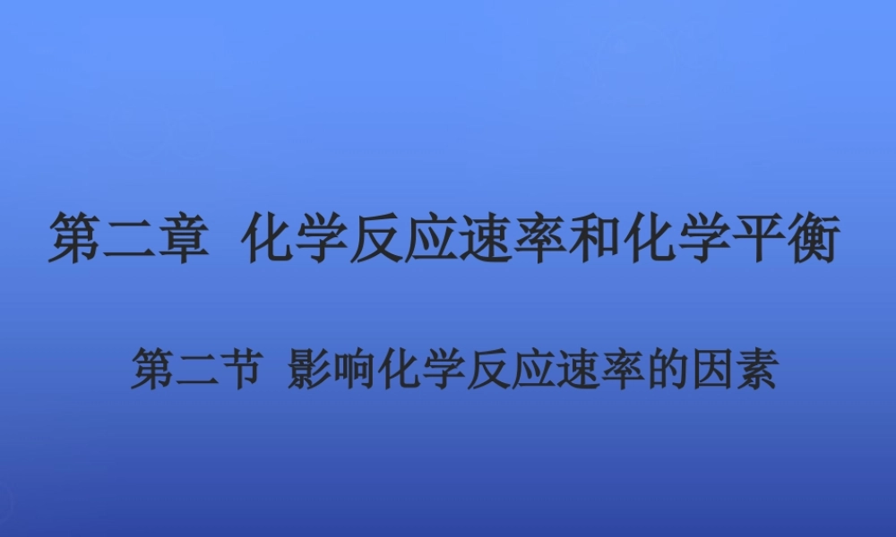 高中化学 2.2《影响化学反应速率的因素》课件2 新人教版选修4.ppt