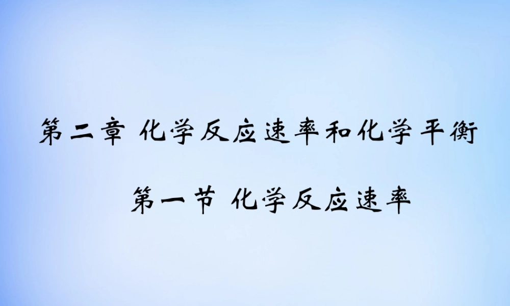 高中化学 2.1《化学反应速率》课件1 新人教版选修4.ppt