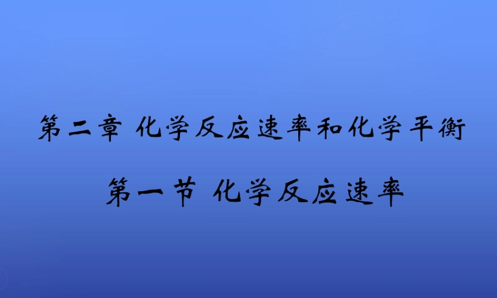 高中化学 2.1《化学反应速率》课件2 新人教版选修4.ppt