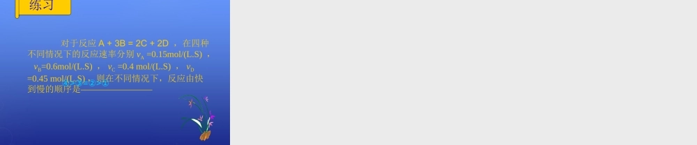 高中化学 2.1《化学反应速率》课件2 新人教版选修4.ppt