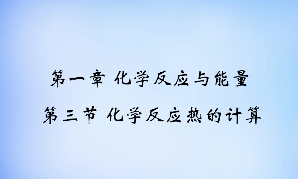 高中化学 1.3《化学反应热的计算》课件2 新人教版选修4.ppt