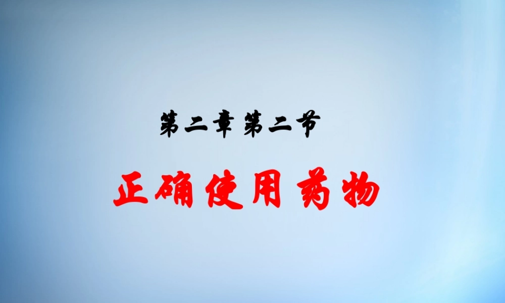 高中化学 2.1《正确使用药物》课件 新人教版选修1.ppt