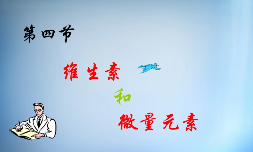 高中化学 1.4《维生素和微量元素》课件 新人教版选修1.ppt