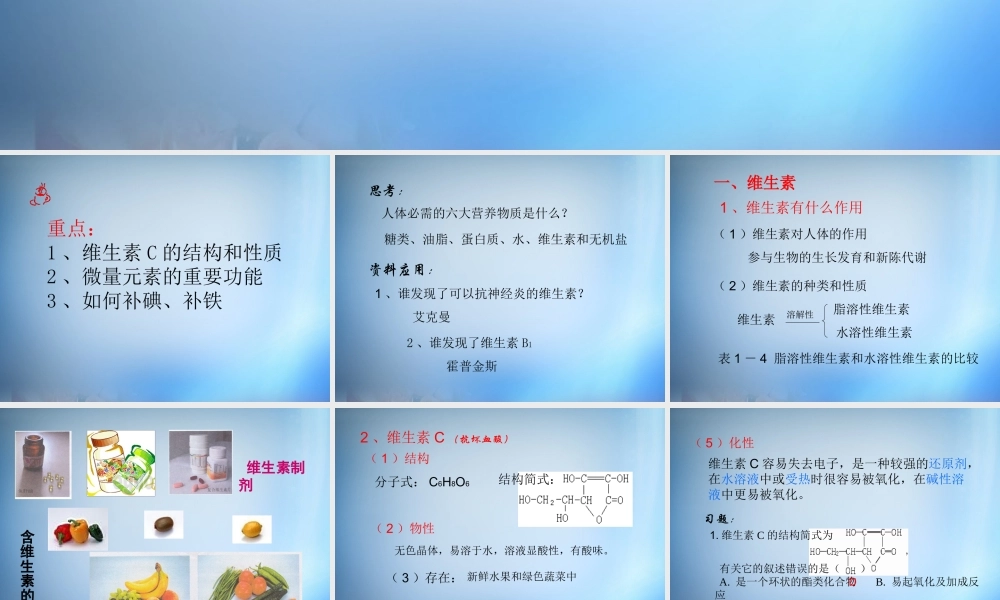 高中化学 1.4《维生素和微量元素》课件 新人教版选修1.ppt