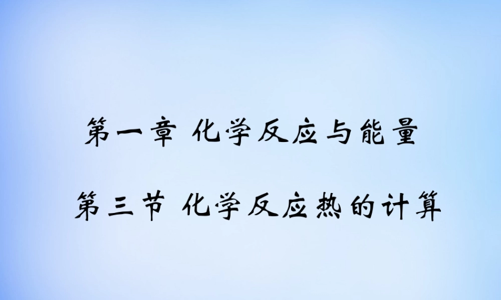 高中化学 1.3《化学反应热的计算》课件1 新人教版选修4.ppt