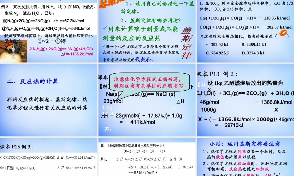 高中化学 1.3《化学反应热的计算》课件1 新人教版选修4.ppt