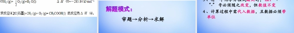 高中化学 1.3《化学反应热的计算》课件1 新人教版选修4.ppt