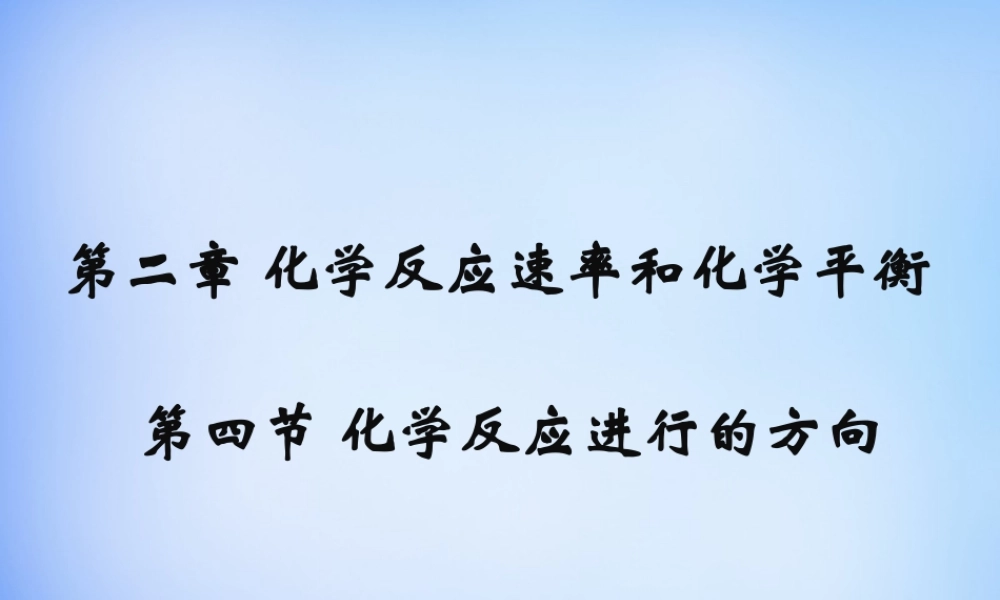 高中化学 2.4《化学反应进行的方向》课件1 新人教版选修4.ppt