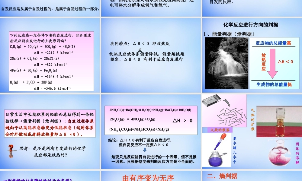 高中化学 2.4《化学反应进行的方向》课件1 新人教版选修4.ppt