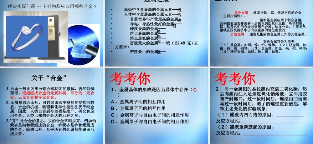 高中化学 3.1《合金》课件 新人教版选修1.ppt