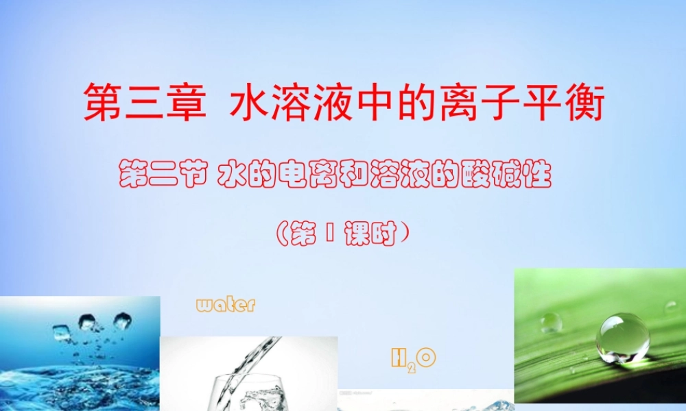 高中化学 3.2《水的电离和溶液的酸碱性》课件1 新人教版选修4.ppt